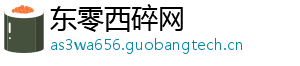 东零西碎网